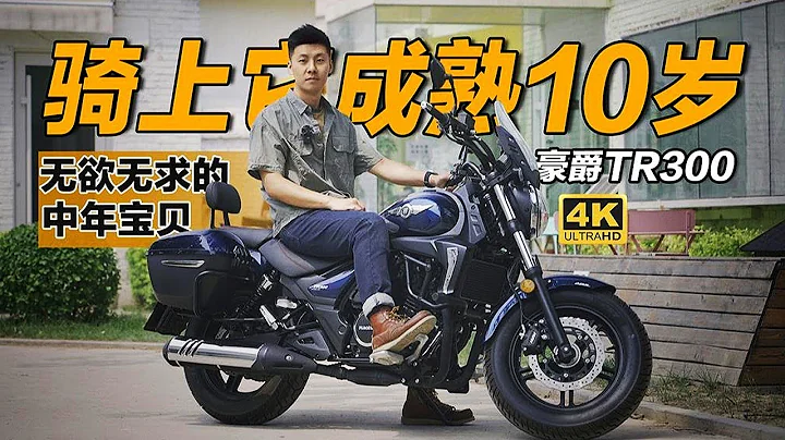 中年代步神器？豪爵TR300摩托租車體驗 - 天天要聞