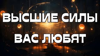 🌈ВЫСШИЕ СИЛЫ ВАС ЛЮБЯТ🌠🌌