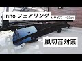 【新型ジムニー】inno フェアリング Mサイズ 103cm（風切音対策）