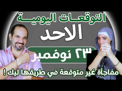 توقعات الابراج اليومية الاحد 23 نوفمبر تشرين الثاني 2025 مفاجأة غير متوقعة في طريقها ليك توقعات الابراج اليومية الاحد 23 نوفمبر تشرين الثاني 2025 مفاجأة غير متوقعة في طريقها ليك