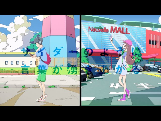 サイダーのように言葉が沸き上がるnever young beach
