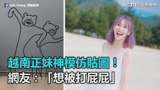 越南正妹神模仿貼圖！網友：「想被打屁屁」｜三立新聞網SETN.com