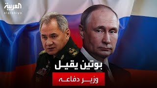 بوتين يقيل وزير الدفاع يرغي شويغو