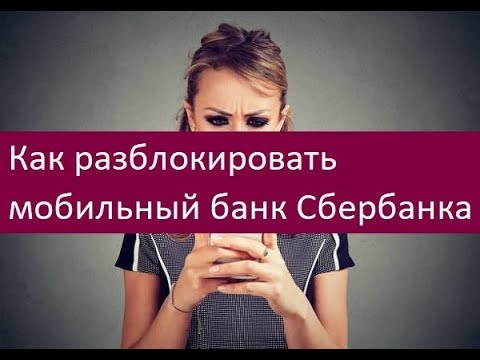 Как разблокировать мобильный банк Сбербанка. Порядок действий