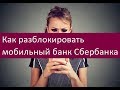 Что делать, если не работает мобильный банк Сбербанка. Советы
