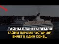 Тайны планеты  Земля. Тайны парома  &quot;Эстония&quot;. Билет В Один Конец. Интересные факты