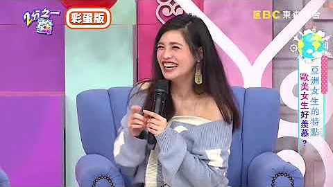 《网络独播》老外眼中的亚洲女人“这行为”最可爱？连欧美女孩也羡慕？！【2分之一强】20190101 杜力 梦多 - 天天要闻