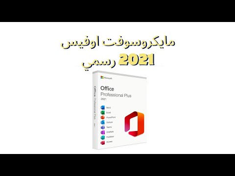 تحميل مايكروسوفت اوفيس 2021   من مايكروسوفت رسميا