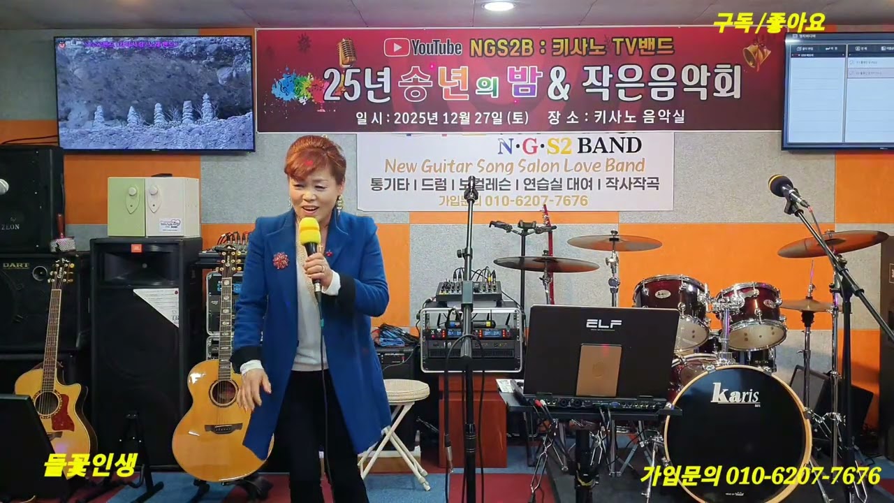 NGS2 밴드 (키사노 TV) - 25년 키사노 송년회 공연 - 가수 민소향 - 들꽃인생