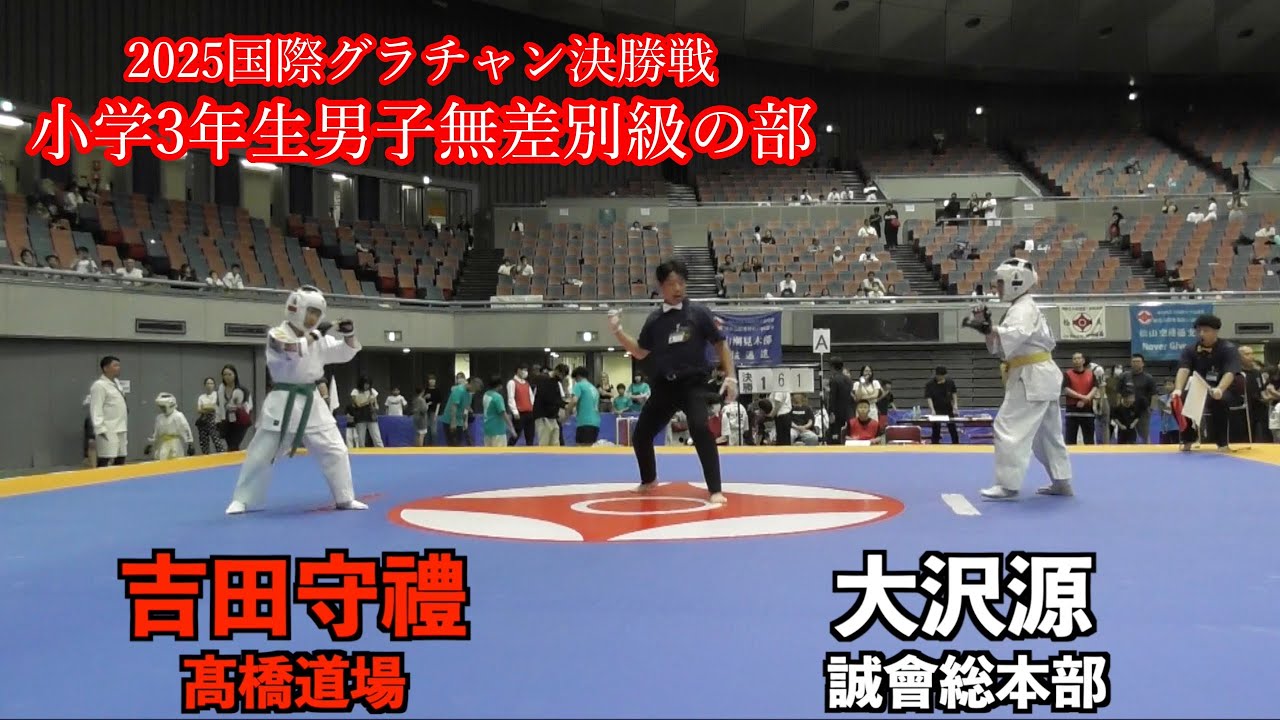2025 国際グランドチャンピオン決定戦　小学3年生男子無差別級の部　決勝戦