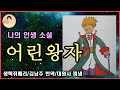 인생소설 어린왕자 마음으로 읽는 상처 치유 성찰의 따듯한 소설 세계명작소설 전세계인이 가장 사랑하는 죽기 전에 꼭 읽어야 할 책 전문 낭독 생텍쥐페리 김남주 번역 대원사 펴냄 인생소설 어린왕자 마음으로 읽는 상처 치유 성찰의 따듯한 소설 세계명작소설 전세계인이 가장 사랑하는 죽기 전에 꼭 읽어야 할 책 전문 낭독 생텍쥐페리 김남주 번역 대원사 펴냄