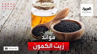 صحتك+ | المساعدة في علاج نزلات البرد والربو والسعال من فوائد زيت الكمون