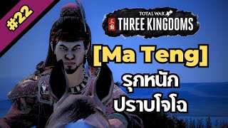 [ม้าเท้ง #22] รุกหนักปราบโจโฉ [Total war: Three Kingdoms]