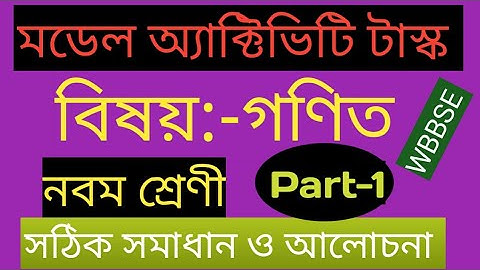 Model activity task class 9 math  | WBBSE |Part-1