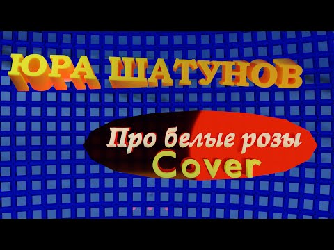 Юра Шатунов-Про белые розы (Cover 2021)/НОВИНКА 2021