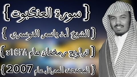 29 سورة العنكبوت كاملة الشيخ ياسر الدوسري عام ١٤٢٨ۿِ /2007م إمام الحرمين الشيخ أ.د ياسر  الدوسري 🫀