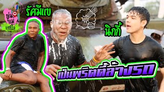 ขุ่นแม่แชร์โล EP 2 │จับรัศมีแข-นิกกี้ ไปเป็นพริตตี้ล้างรถถัง!!??