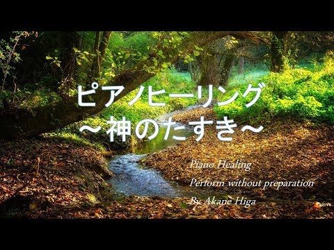 ヒーリングミュージック ピアノ 癒し / 浄化 / 使命を生きる / 自信を持つ