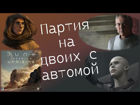 Видео: Lets play Dune Imperium. Uprising. Играем Дюна Империя. Восстание.