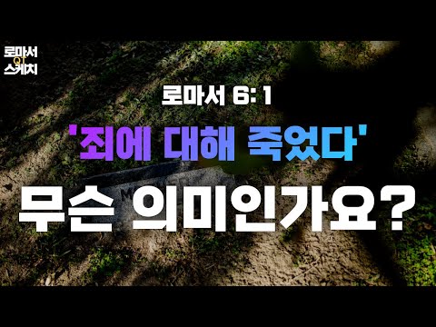 죄에 대해 완전히 죽었다고요 영상 썸네일