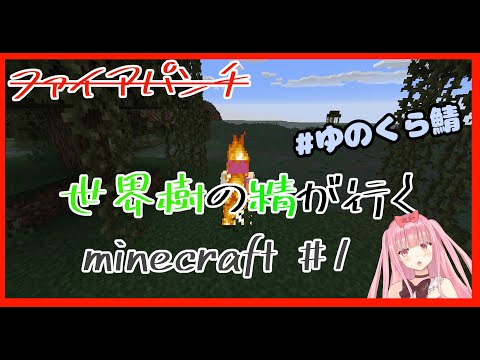 【minecraft】世界樹《ユグドラシル》を育てたい。#1 【 #ゆのくら鯖 】