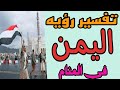تفسير رؤيه اليمن والسفر الي اليمن في المنام للعزباء والمتزوجه والمطلقة والرجل والحامل
