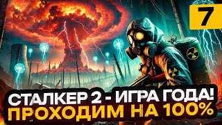 :  ! S.T.A.L.K.E.R. 2: Heart of Chornobyl -   100% |  7