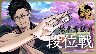 【麻雀】深夜の段位戦【松本吉弘-まつもとぐみ】