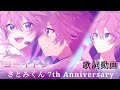 【歌詞動画】ヨーイドン / さとみくん【さとみくん7th Anniversary】