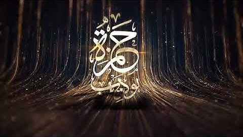 ضع السمعات وانسى الهموم ارح قلبك بصوت (حمزة بوديب) سورة النبأ