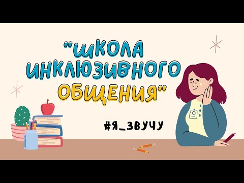 Школа инклюзивного общения