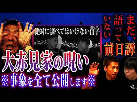【怖い話】“大赤見”の呪いの事象を全て公開します/絶対に調べてはいけない苗字【ナナフシギ】