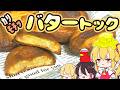 【ゆっくり料理】韓国のバター餅こと「バタートック」を作ってみた!!【ゆっくり解説】