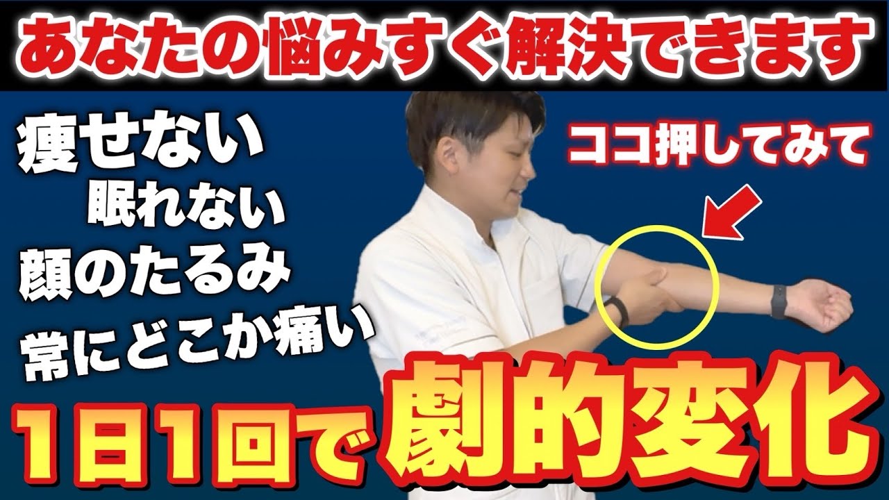 【腕押すだけで-8Kg】自律神経整って「肩こり・頭痛・むくみ・冷え」全て解消して痩せ体質に大変身！