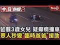 爸載3歲女兒 疑癲癇撞車 眾人秒變｢臨時爸爸｣援助 ｜TVBS新聞 @TVBSNEWS01