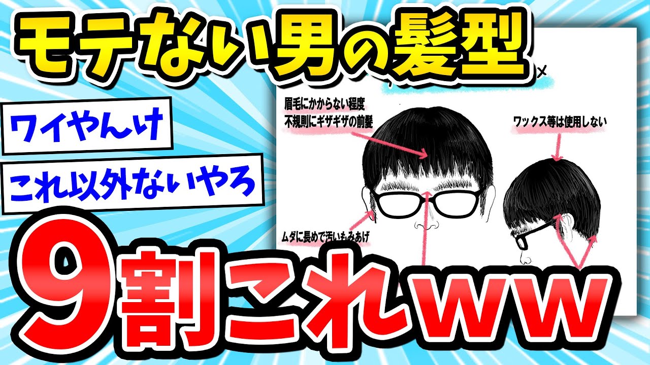 【チー牛】は？これ以外にどうやるんや逆に→モテない男の髪型９割これらしいぞ【2ch面白いスレ】