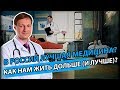 Медподкаст: Как в России жить дольше? Где лучше медицина?
