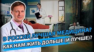 Медподкаст: Как в России жить дольше? Где лучше медицина?