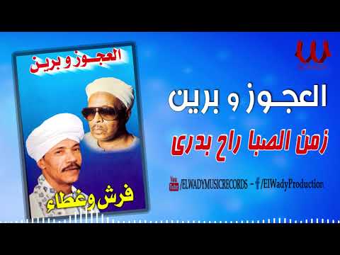 العجوز و برين زمن الصبا راح بدرى       