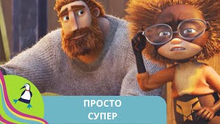 видео: 👨👨👧👧НЕРАСТОРОПНЫЙ ПОДРОСТОК СТАНОВИТСЯ СУПЕР-ГЕРОЕМ! Просто супер. Фильм в HD. STARMEDIAKIDS картинка: 👨👨👧👧НЕРАСТОРОПНЫЙ ПОДРОСТОК СТАНОВИТСЯ СУПЕР-ГЕРОЕМ! Просто супер. Фильм в HD. STARMEDIAKIDS