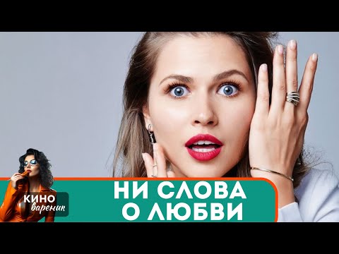 ЛЕГКАЯ И НЕПРИНУЖДЕННАЯ МЕЛОДРАМА ДЛЯ СУББОТНЕГО ВЕЧЕРА! РАССЛАБИТЬСЯ И ПОСМОТРЕТЬ! Ни слова о любви