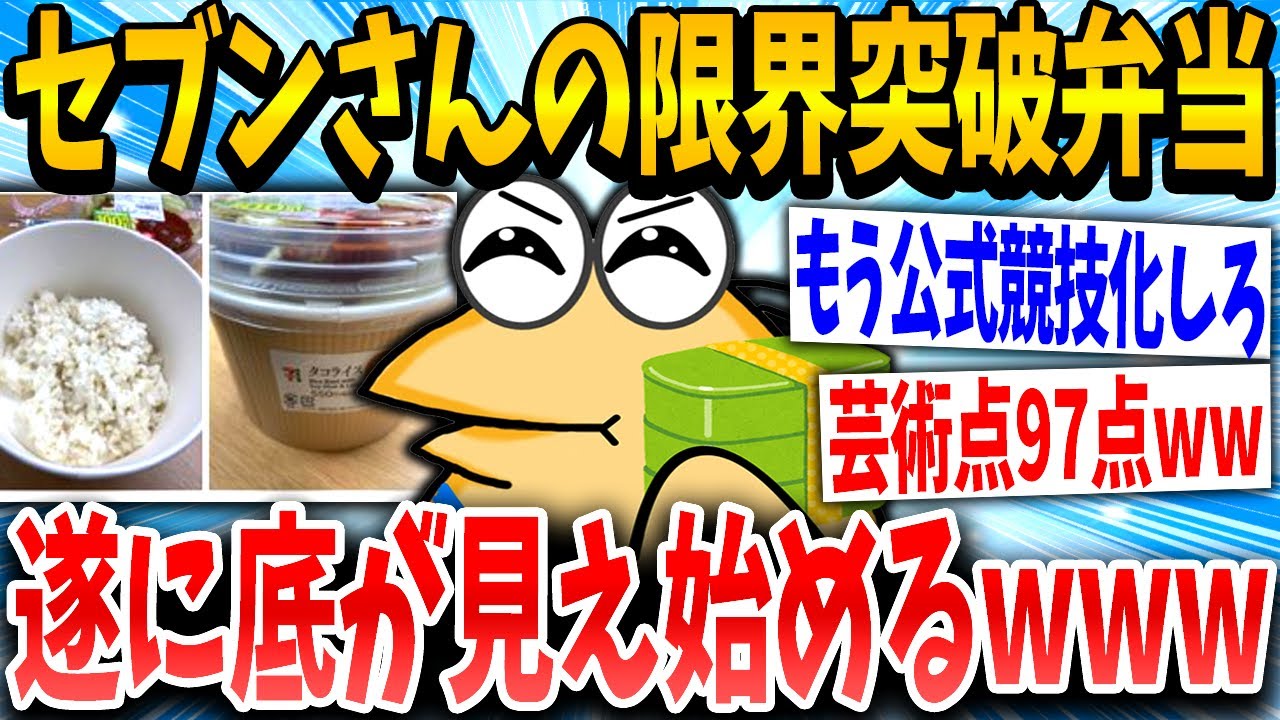 【2ch面白いスレ】セブン一択イッチ「これうまそうやんけ！んっ...？」スレ民「伝統芸www」→結果www【ゆっくり解説】