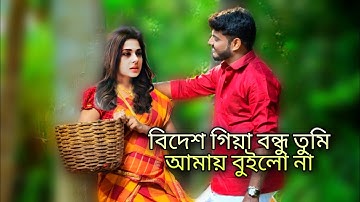 bidesh giya bondhu tumi amai builona | bangla koster gan | new whatsapp status
