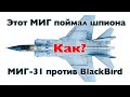 Этот самолет СМОГ остановить американский BlackBird | Безумные инженерные решения МИГ-31