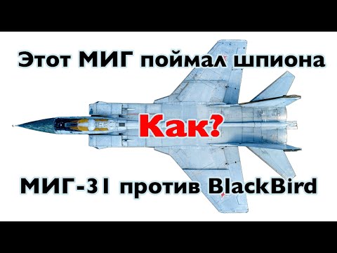 Видео: Этот самолет СМОГ остановить американский BlackBird | Безумные инженерные решения МИГ-31