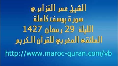 اروع سورة يوسف يقراها الشيخ عمر القزابري