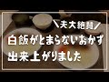 夫の白米が進みすぎた晩ごはん/食費2.5万円/節約生活/自炊記録【夫婦2人暮らし】