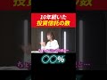 10年続いた投資信託の数 ◯◯% #田村亮 #鈴木奈々 #個別株 #米国株 #投資信託