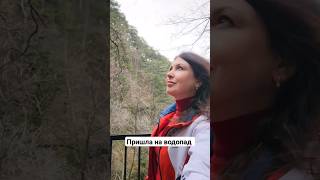 Пришла на самый высокий водопад в Крыму #крым