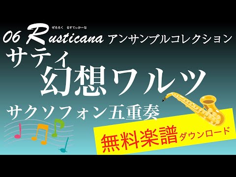 サティ：幻想ワルツ　サクソフォン五重奏　無料楽譜ダウンロード　06 rusticana アンサンブルコレクション